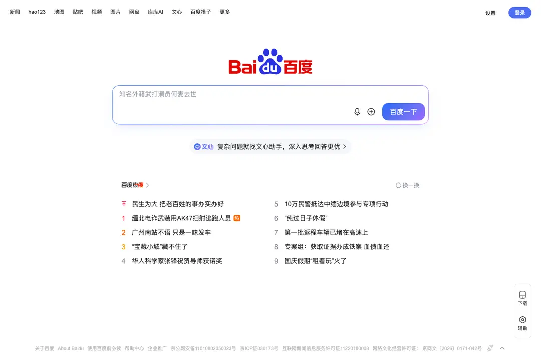 The Baidu.com home page on 6 October 2026: a top bar of Chinese links including hao123, the Baidu logo, a search box with a blue search button, and a list of trending searches, all in Chinese