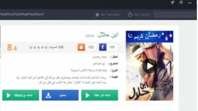 VideoBox player window showing an Arabic film page with a rating, Facebook and share counts, and three buttons to watch, download and watch another episode